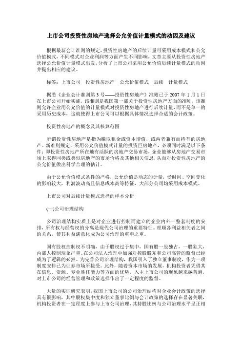上市公司投资性房地产选择公允价值计量模式的动因及建议