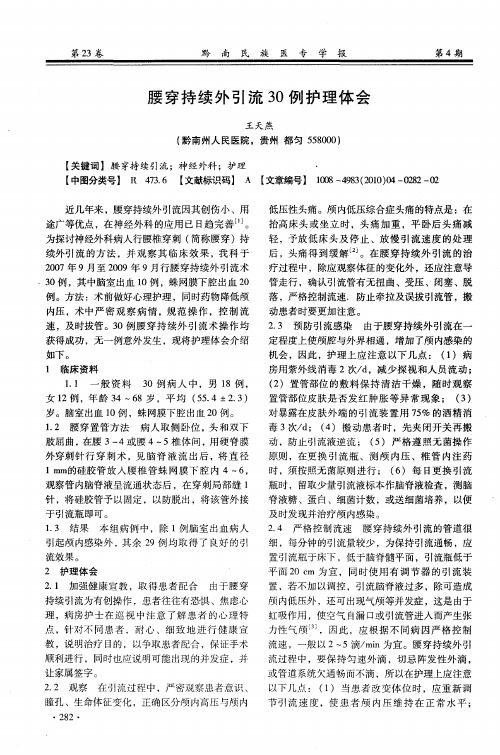 腰穿持续外引流30例护理体会