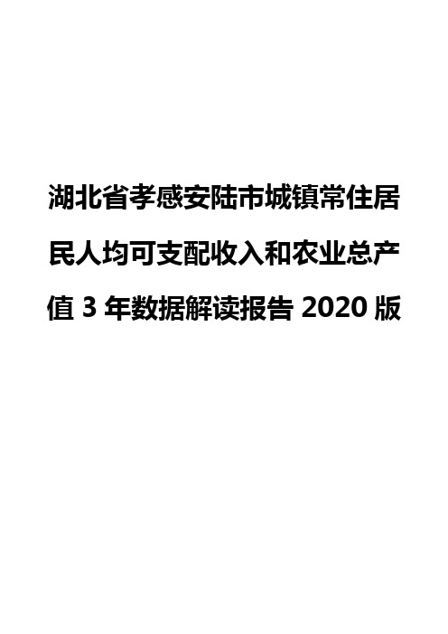 湖北省孝感安陆市城镇常住居民人均可支配收入和农业总产值3年数据解读报告2020版