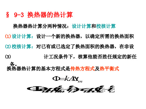 传热学第九章-传热过程分析和换热器热计算-2-PPT课件
