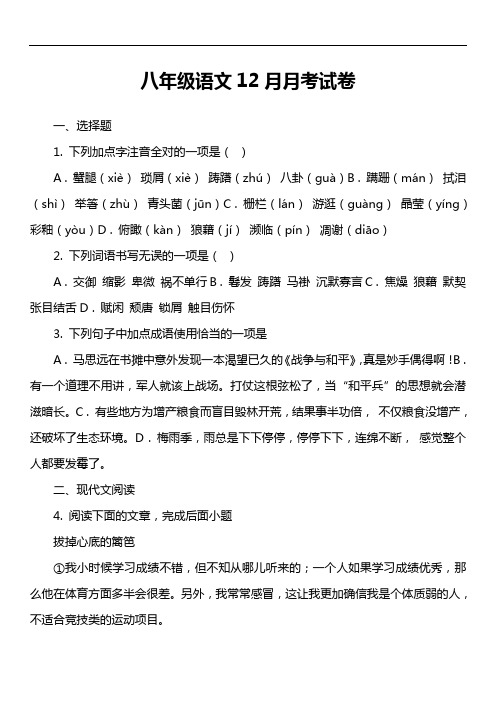 八年级语文12月月考试卷