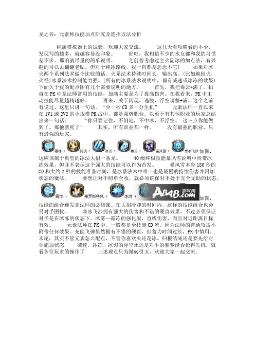 龙之谷：元素师技能加点研究及连招方法分析