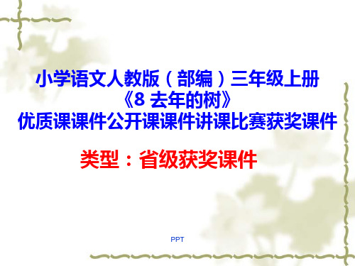小学语文人教版(部编)三年级上册《8 去年的树》优质课课件公开课课件讲课比赛获奖课件