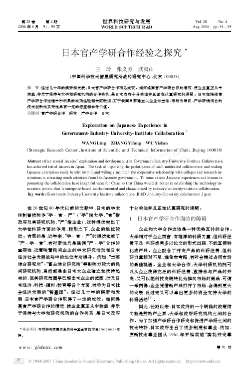 日本官产学研合作经验之探究