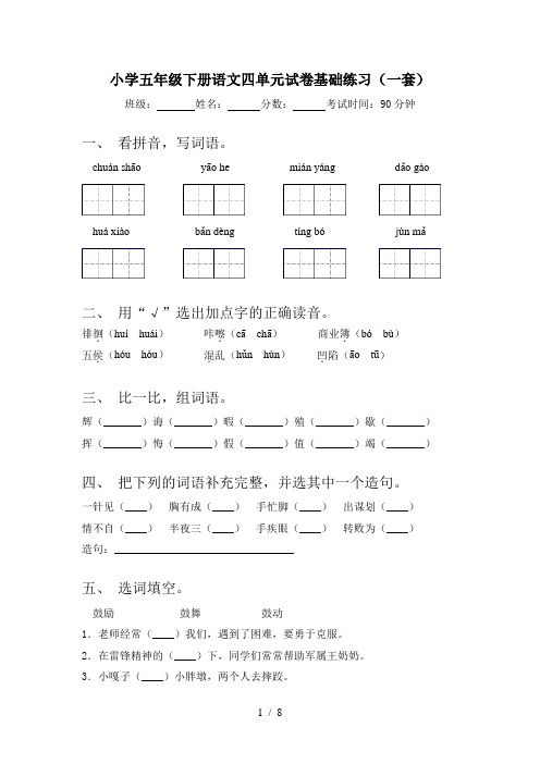 小学五年级下册语文四单元试卷基础练习(一套)