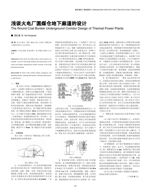 火电厂圆煤仓地下廊道的设计