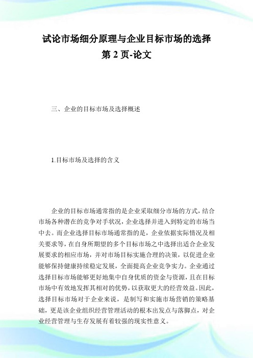 试论市场细分原理与企业目标市场的选择第2页-论文.doc