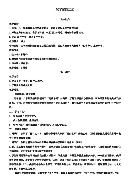 《汉字家园(二)③昆虫世界》教案