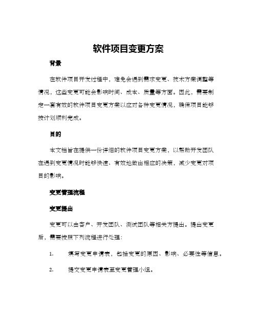 软件项目变更方案