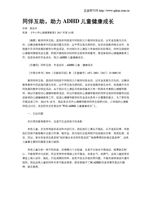 同伴互助,助力ADHD儿童健康成长