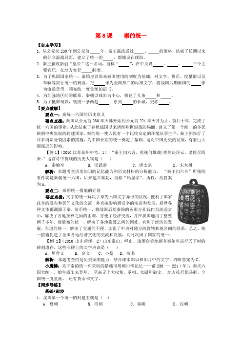 七年级历史上册 第8课 秦的统一学案 华东师大版
