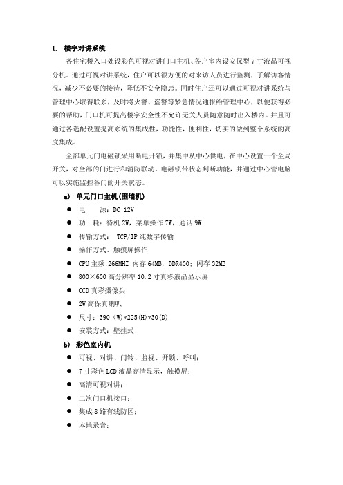 楼宇智能化系统技术参数