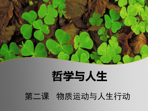 第二课物质运动与人生行动