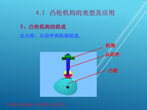 机械设计基础第4章 凸轮机构