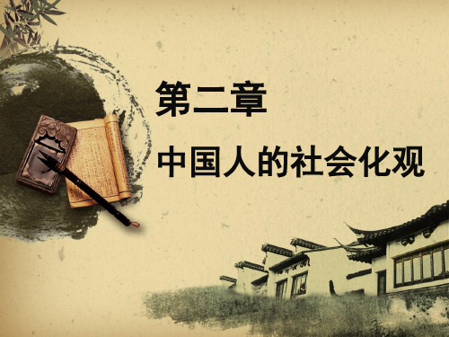第二章 中国人的社会化