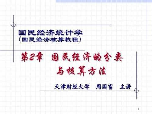国民经济统计学(杨灿 周国富)周国富教授课件
