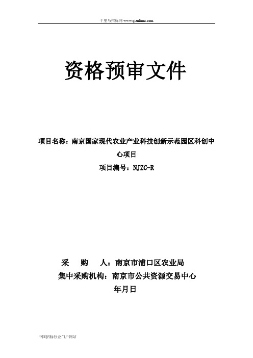 国家现代农业产业科技创新示范园区科创招投标书范本