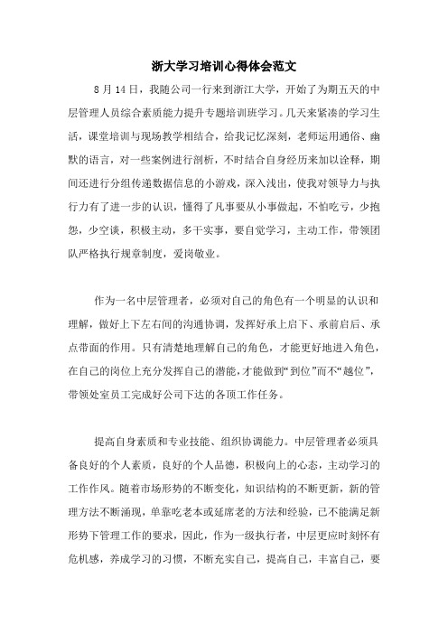 浙大学习培训心得体会范文