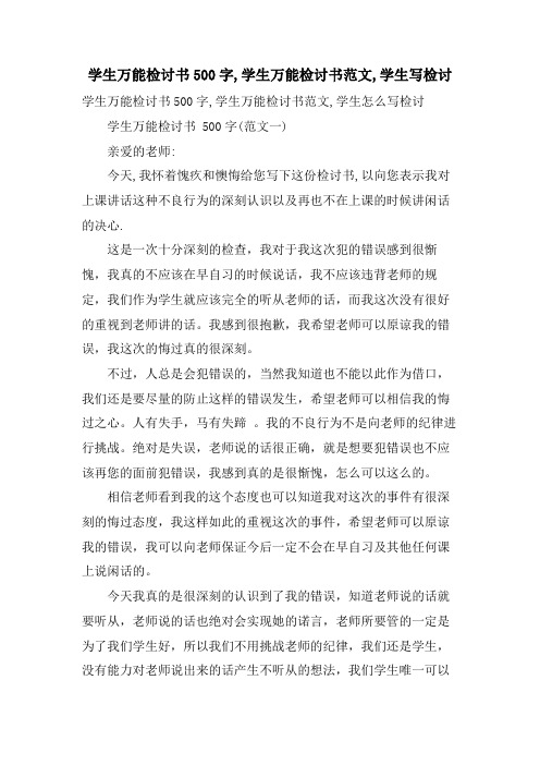 学生万能检讨书500字,学生万能检讨书范文,学生写检讨