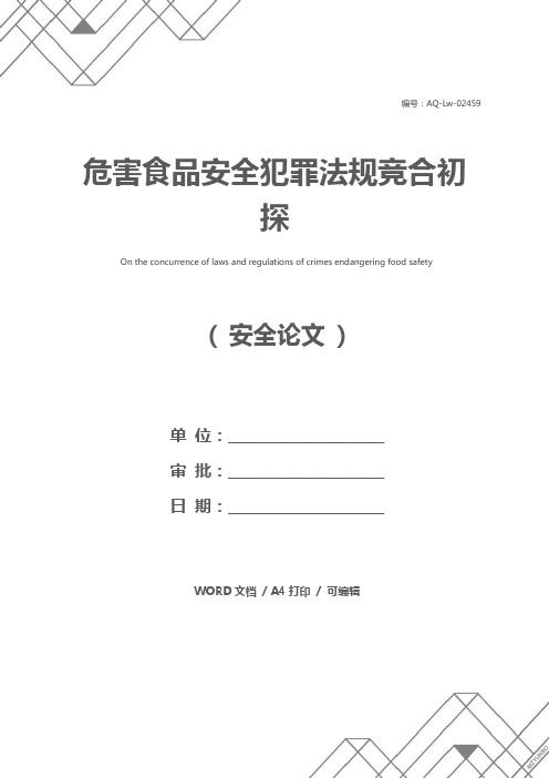 危害食品安全犯罪法规竞合初探