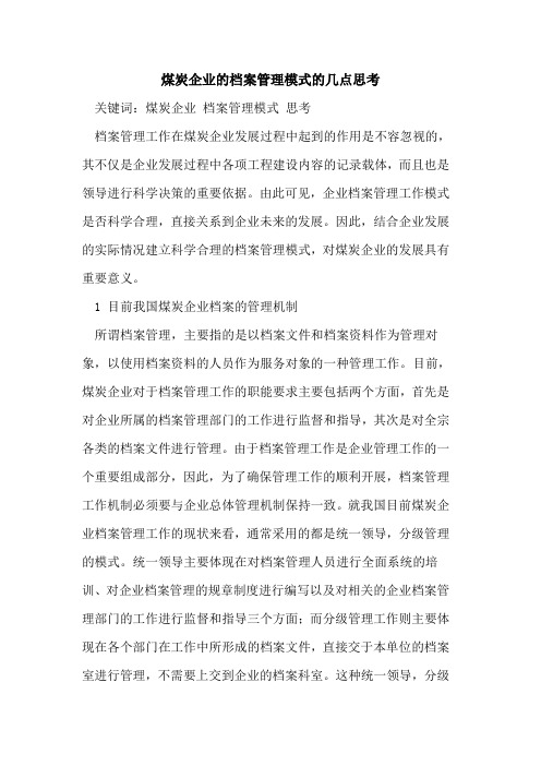 煤炭企业的档案管理模式的几点思考