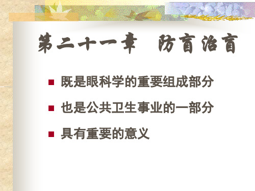 防盲治盲