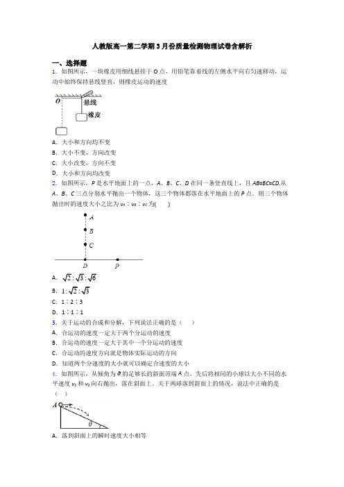人教版高一第二学期3月份质量检测物理试卷含解析