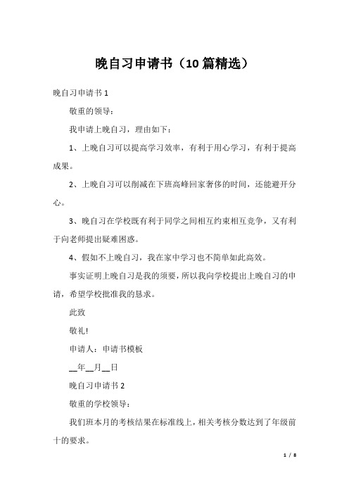 晚自习申请书(10篇精选)