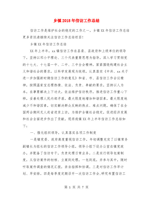 乡镇2018年信访工作总结