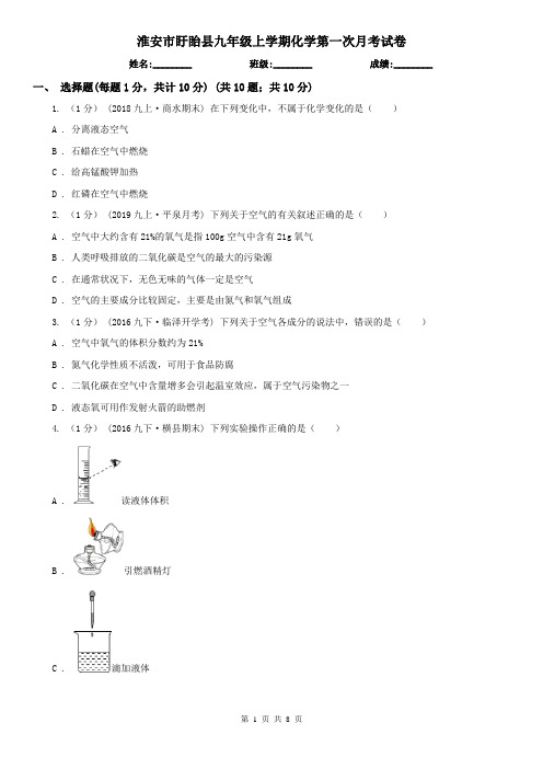 淮安市盱眙县九年级上学期化学第一次月考试卷