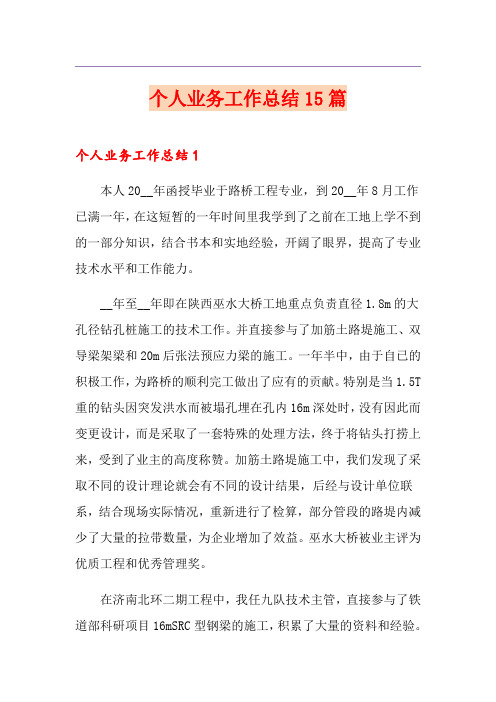 个人业务工作总结15篇