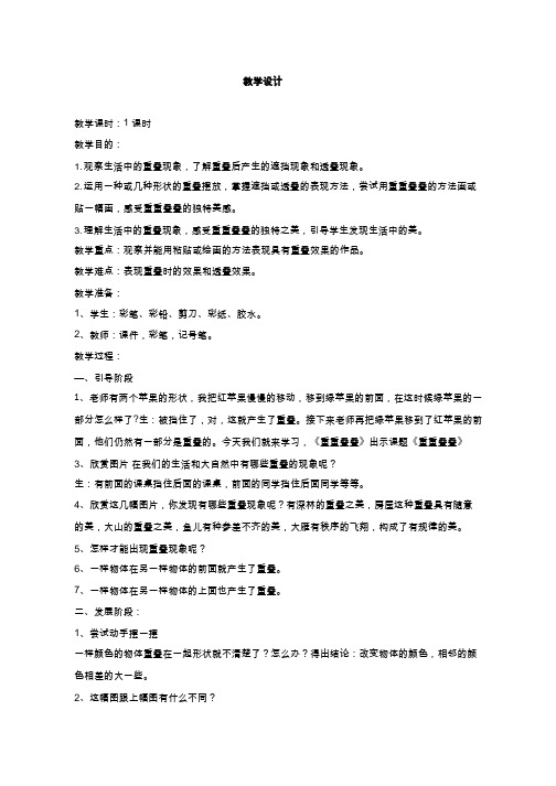 小学美术《重重叠叠1》优质教案.教学设计