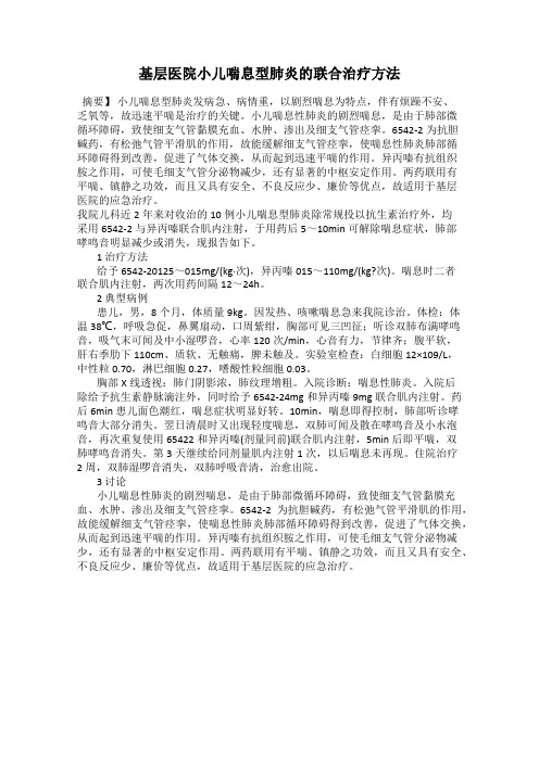 基层医院小儿喘息型肺炎的联合治疗方法