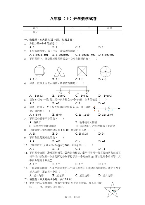 四川省内江六中 八年级(上)开学数学试卷 