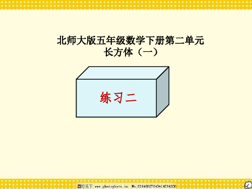 新北师大版五年级数学下册《 长方体(一)  练习二》公开课课件_10