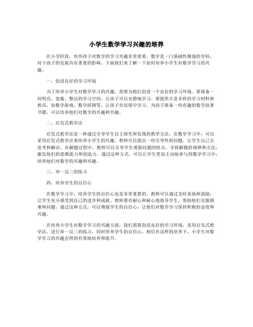 小学生数学学习兴趣的培养