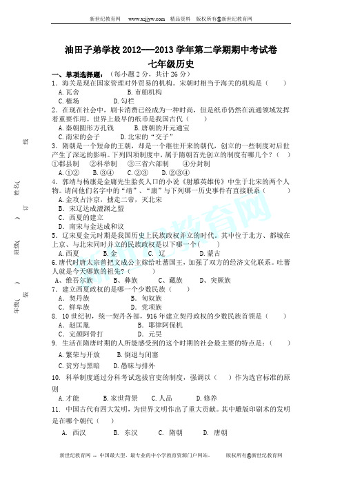 玉门油田二中2012—2013学年度七年级历史下册期中试卷