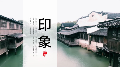 ppt模板：传统文化中国风江南印象PPT模板