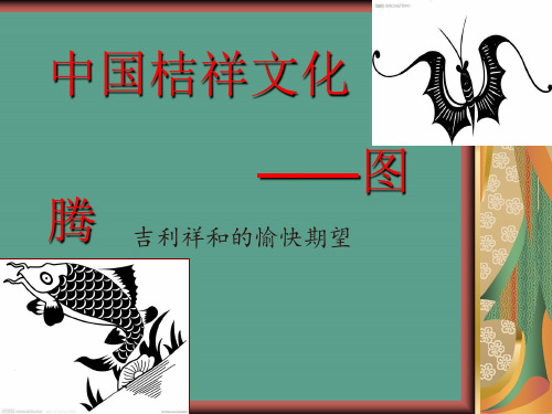 中国吉祥文化图腾ppt课件
