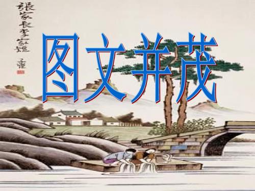 《图文并茂》部编版美术课件PPT.ppt