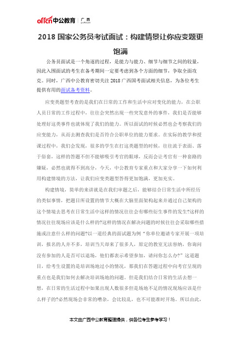2018国家公务员考试面试：构建情景让你应变题更饱满
