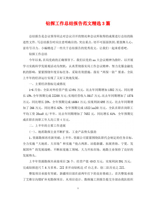 钻探工作总结报告范文精选3篇