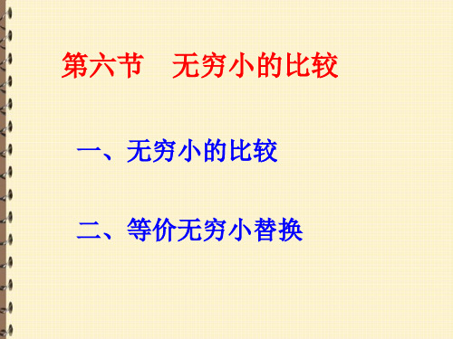 无穷小的比较【高等数学PPT课件】