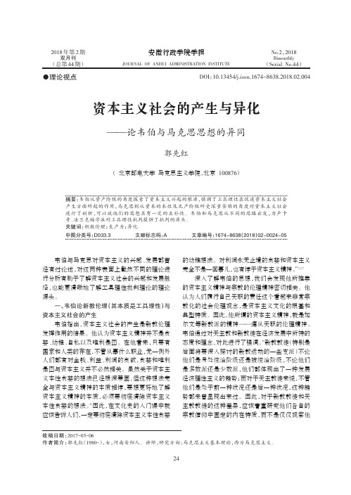 资本主义社会的产生与异化——论韦伯与马克思思想的异同