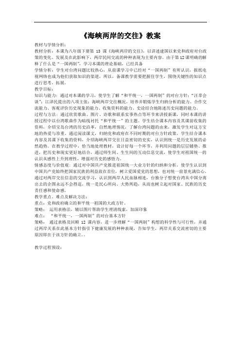 《海峡两岸的交往》教案(1)