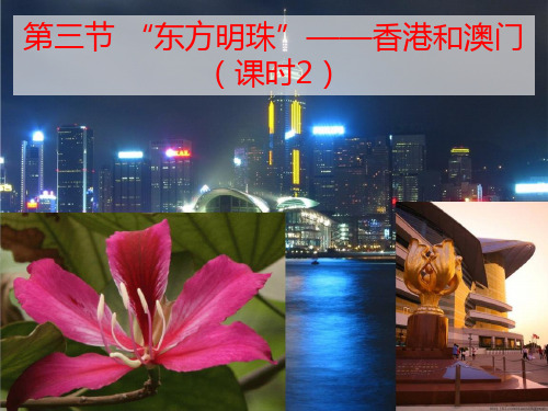 课件10：7.3 “东方明珠”——香港和澳门（课时2）