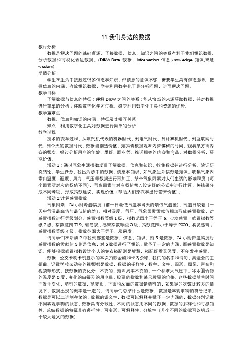 我们身边的数据教学设计教科版高中信息技术必修