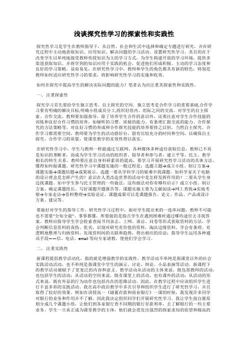 浅谈探究性学习的探索性和实践性