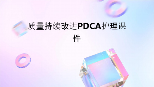 质量持续改进pdca护理课件