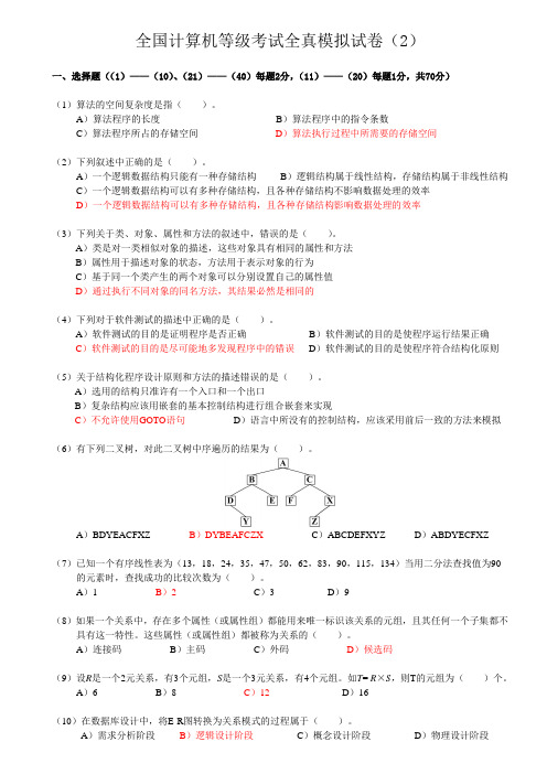 全国计算机等级考试全真模拟试卷(2)及答案